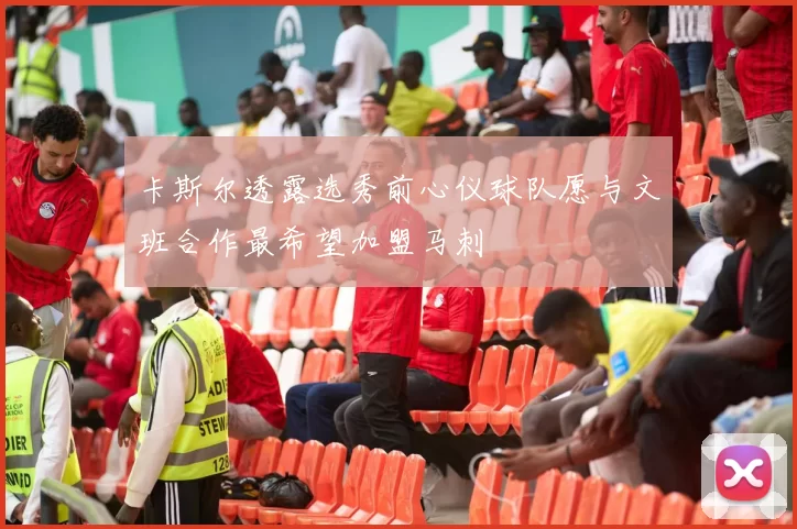 卡斯尔透露选秀前心仪球队愿与文班合作最希望加盟马刺