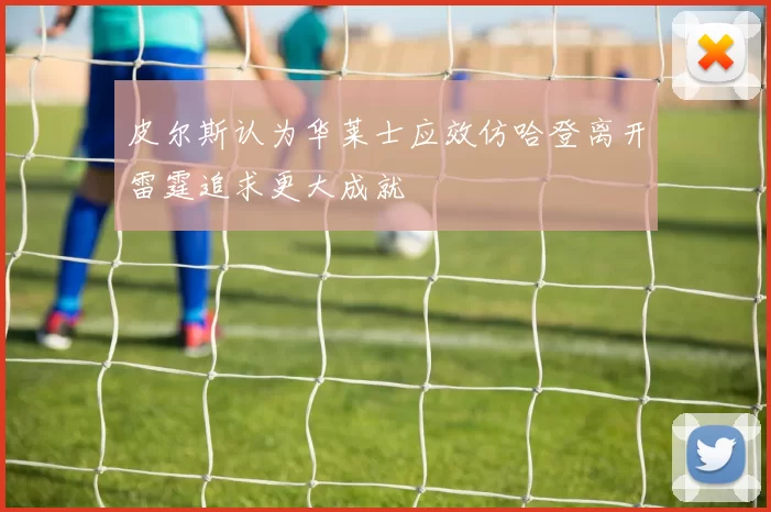 皮尔斯认为华莱士应效仿哈登离开雷霆追求更大成就