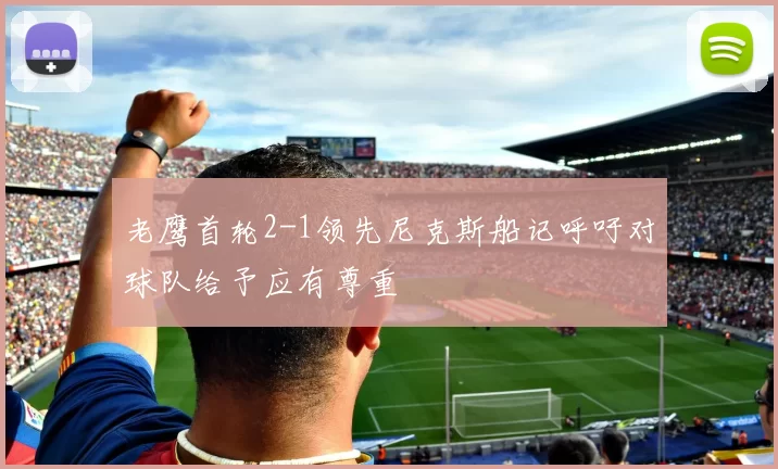 老鹰首轮2-1领先尼克斯船记呼吁对球队给予应有尊重
