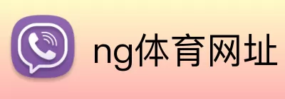 ng体育网址 logo